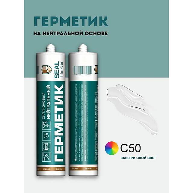 Высокоэластичный нейтральный силиконовый герметик SEALTEKS, 50 Прозрачный