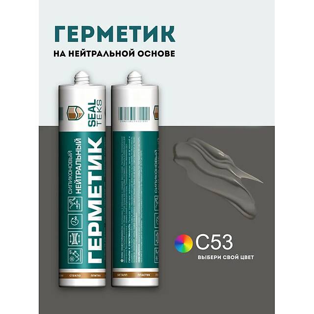 Высокоэластичный нейтральный силиконовый герметик SEALTEKS, 53 Антрацит