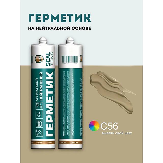 Высокоэластичный нейтральный силиконовый герметик SEALTEKS, 56 Латте