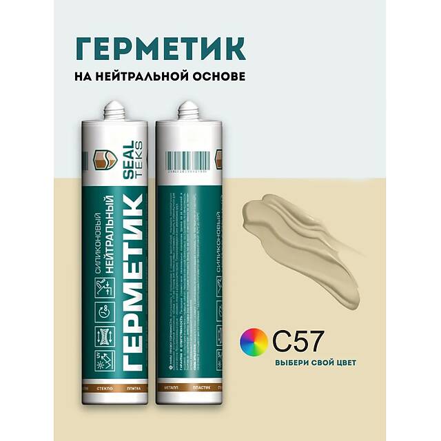 Высокоэластичный нейтральный силиконовый герметик SEALTEKS, 57 Сахара