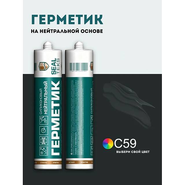 Высокоэластичный нейтральный силиконовый герметик SEALTEKS, 59 Черный