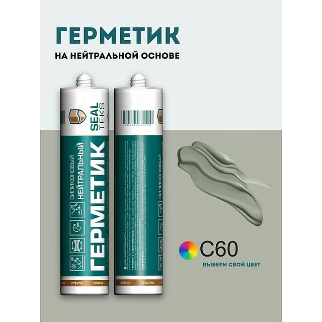 Высокоэластичный нейтральный силиконовый герметик SEALTEKS, 60 Жемчужно-Серый