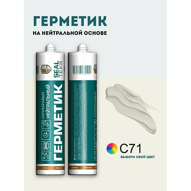 Высокоэластичный нейтральный силиконовый герметик SEALTEKS, 71 Слоновая Кость
