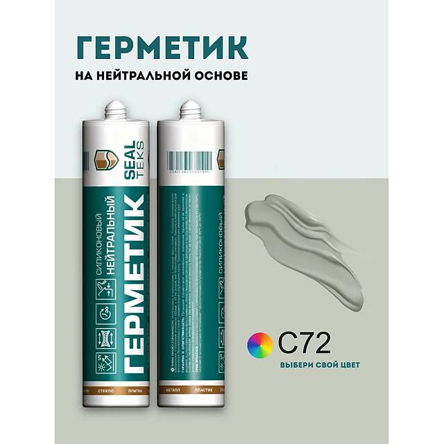 Высокоэластичный нейтральный силиконовый герметик SEALTEKS, 72 Серый