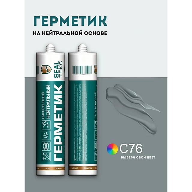Высокоэластичный нейтральный силиконовый герметик SEALTEKS, 76 Серый Лондон