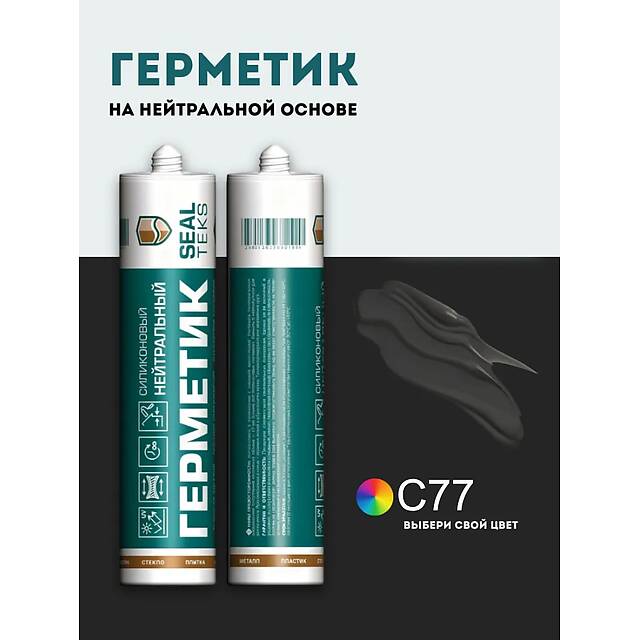 Высокоэластичный нейтральный силиконовый герметик SEALTEKS, 77 Горький Шоколад