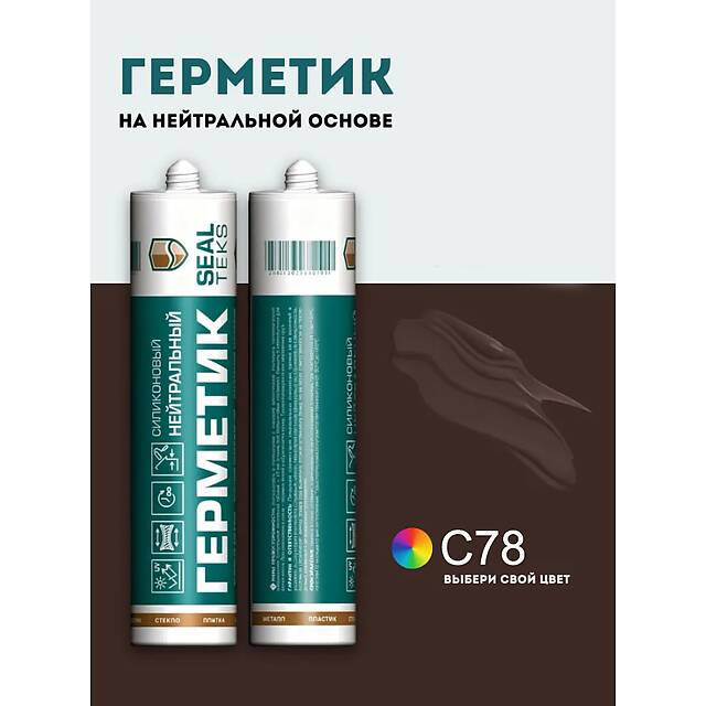 Высокоэластичный нейтральный силиконовый герметик SEALTEKS, 78 Венге