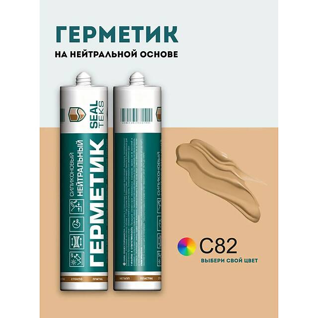 Высокоэластичный нейтральный силиконовый герметик SEALTEKS, 82 Карамель