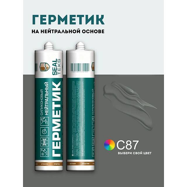 Высокоэластичный нейтральный силиконовый герметик SEALTEKS, 87 Темно-Серый