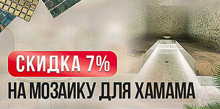Скидка 7% на хамам